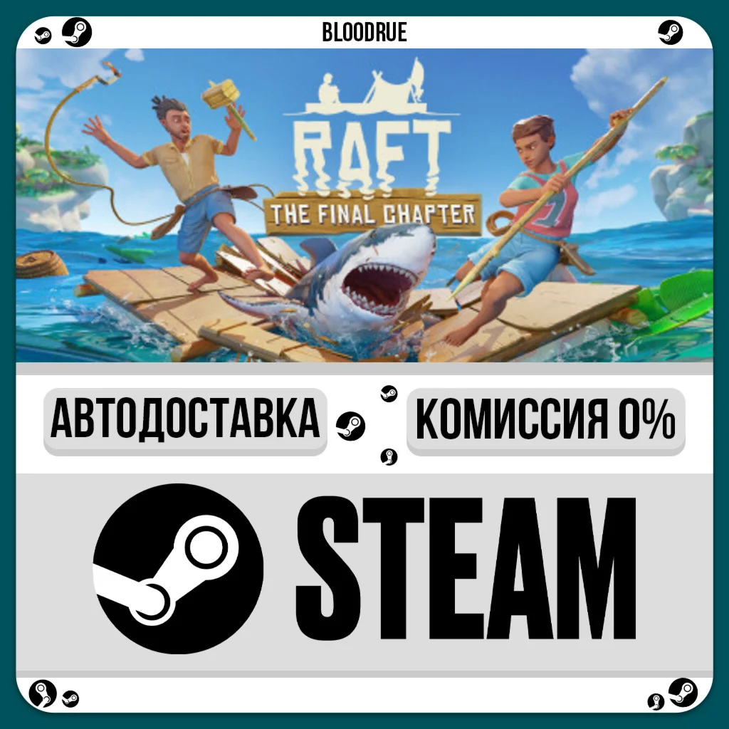 Raft️•RU/KZ/UASTEAM АВТО, 0%