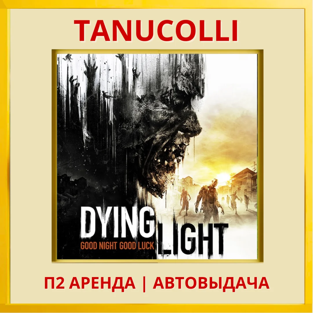 ☀️ Dying Light Standard (PS/PS4/PS5/RU) Rent 7 days