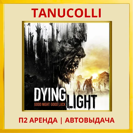 ☀ ️ Dying Light Standard (PS/PS4/PS5/RU) Аренда 7 сут