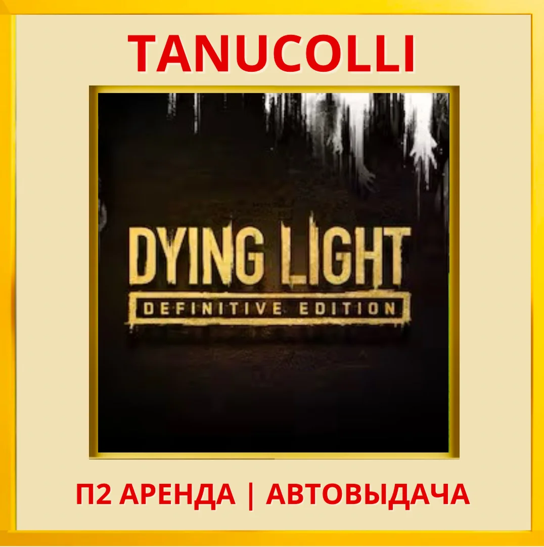 ☀️ Dying Light Definitive (PS/PS4/PS5/RU) Rent 7 days