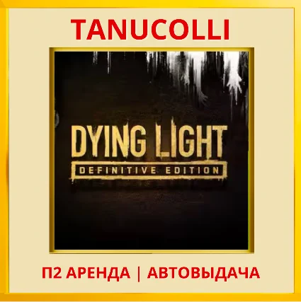 ☀ ️ Dying Light Definitive (PS/PS4/PS5/RU) Аренда 7 сут