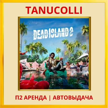 ☀ ️ Dead Island 2 (PS/PS4/PS5/RU) Аренда 7 суток
