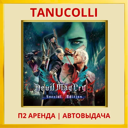 ☀ ️ Devil May Cry 5 Special Edit (PS/PS5/RU) Аренда 7 дн