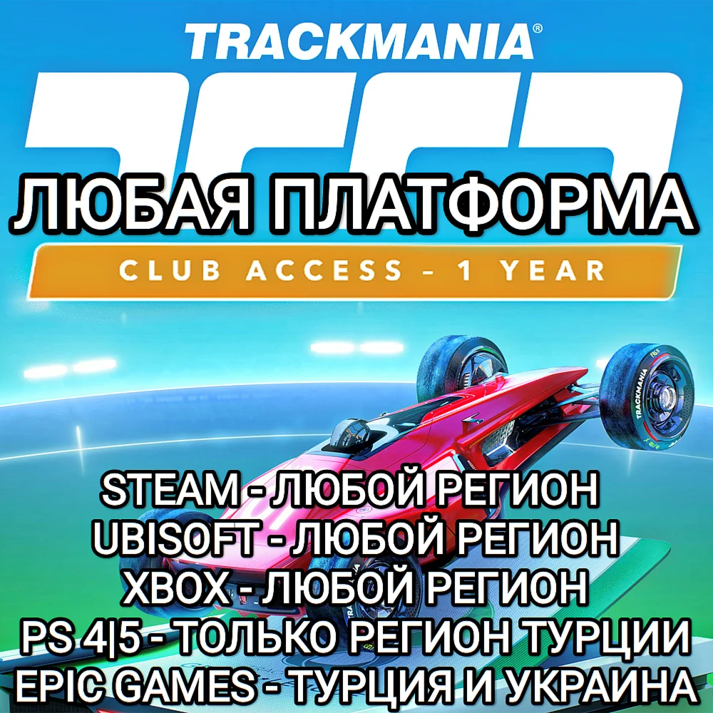 ЛЮБАЯ ПЛАТФОРМАTRACKMANIA CLUB ACCESS 1 YEAR