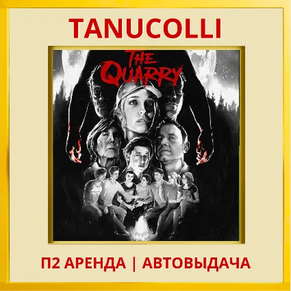 ☀ ️ The Quarry Deluxe (PS/PS4/PS5/RU) Аренда от 7 сут