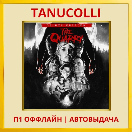 ☀ ️ The Quarry Deluxe (PS/PS4/PS5/RU) П1 Оффлайн