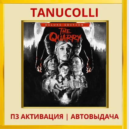☀ ️ The Quarry Deluxe Edition (PS4/PS5/RU) П3 Активация
