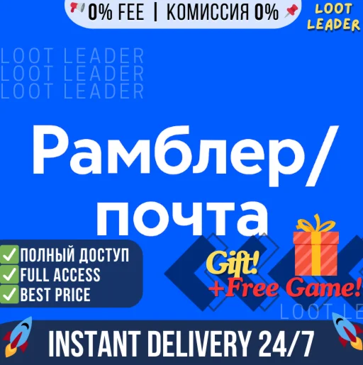 1 + 1 Рамблер Почта / Чистая / Полный Доступ + Подарок