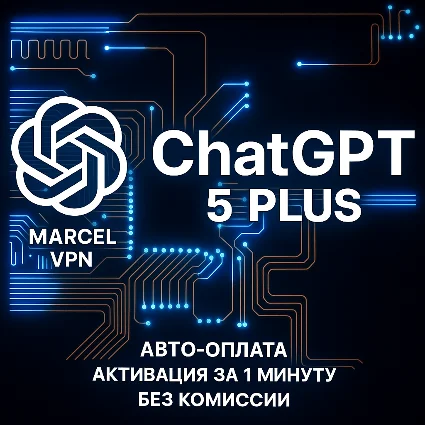 24/7 ChatGPT 5 | PLUS | ЛИЧНЫЙ АККАУНТ (АВТО)