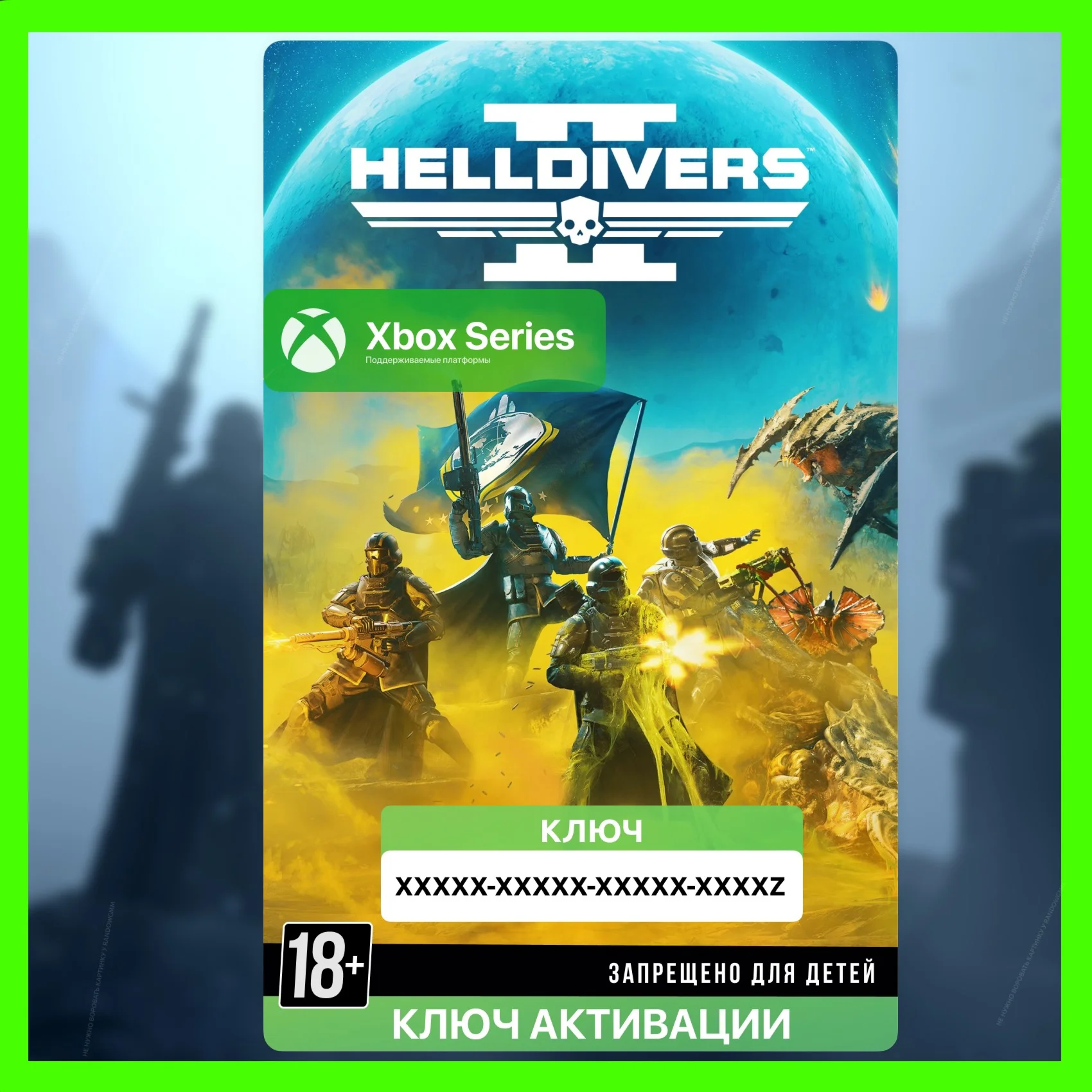 Ключ | HELLDIVERS™ 2 (XBOX SERIES) - СРАЗУ