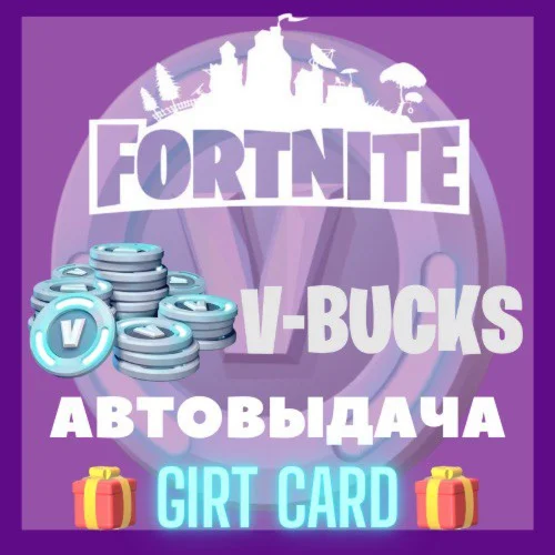 КЛЮЧ FORTNITE 1000-2800-5000-13500 V-BUCKS EPIC GAMES