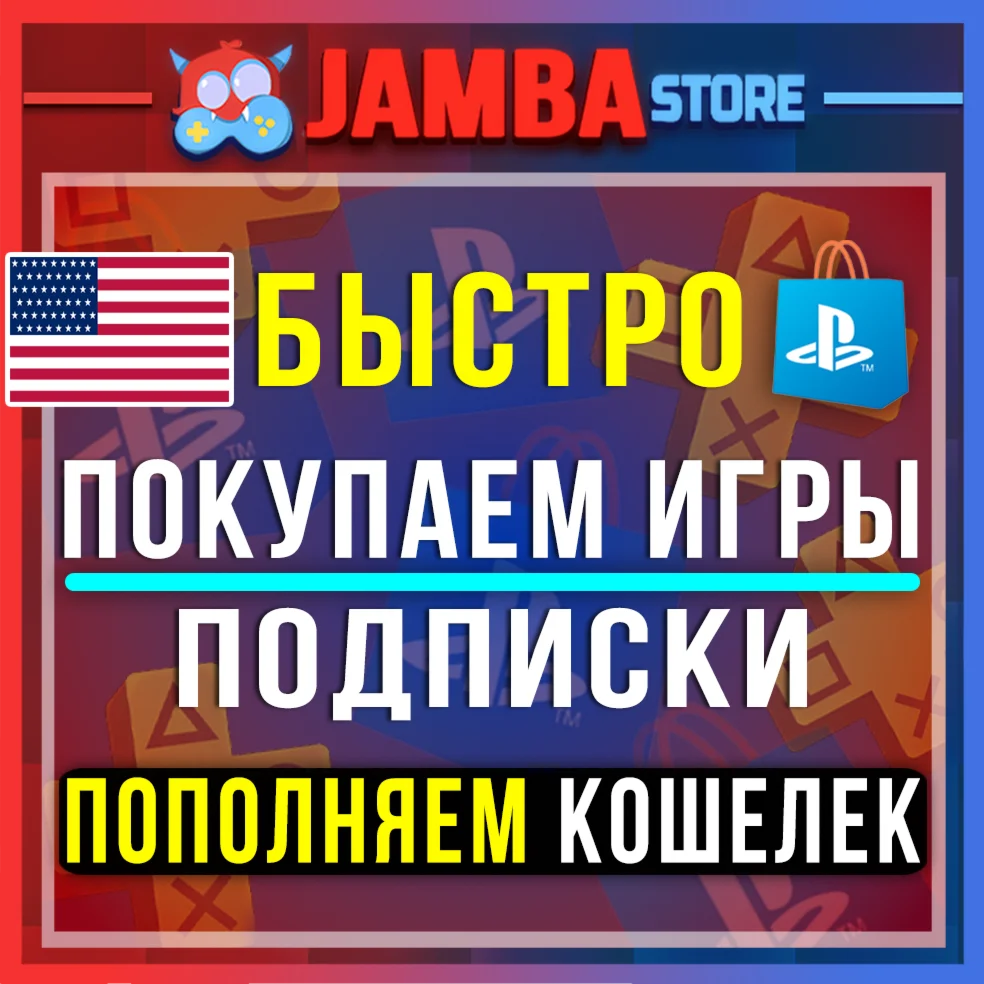 PSN США | ПОКУПКА ИГР/ПОПОЛНЕНИЕ/ПОДПИСКИ PS4/PS5
