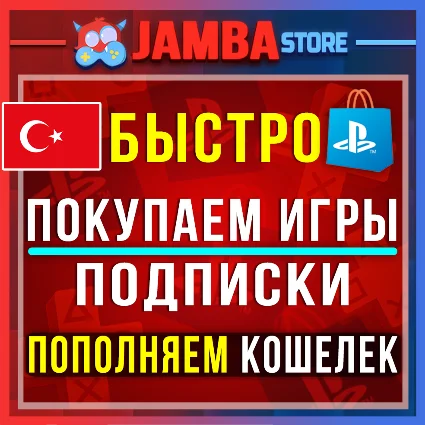 🟥 PSN ТУРЦИЯ | ПОКУПКА ИГР/ПОПОЛНЕНИЕ/ПОДПИСКИ PS5 🌟