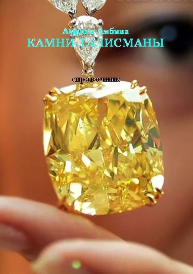 Камни-талисманы