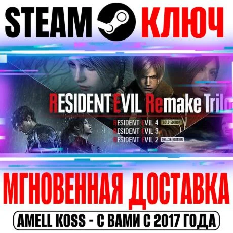 Resident Evil Remake Trilogy (4 Игры+19 DLC) Steam Ключ