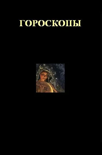 Гороскопы