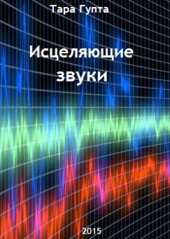 Исцеляющие звуки