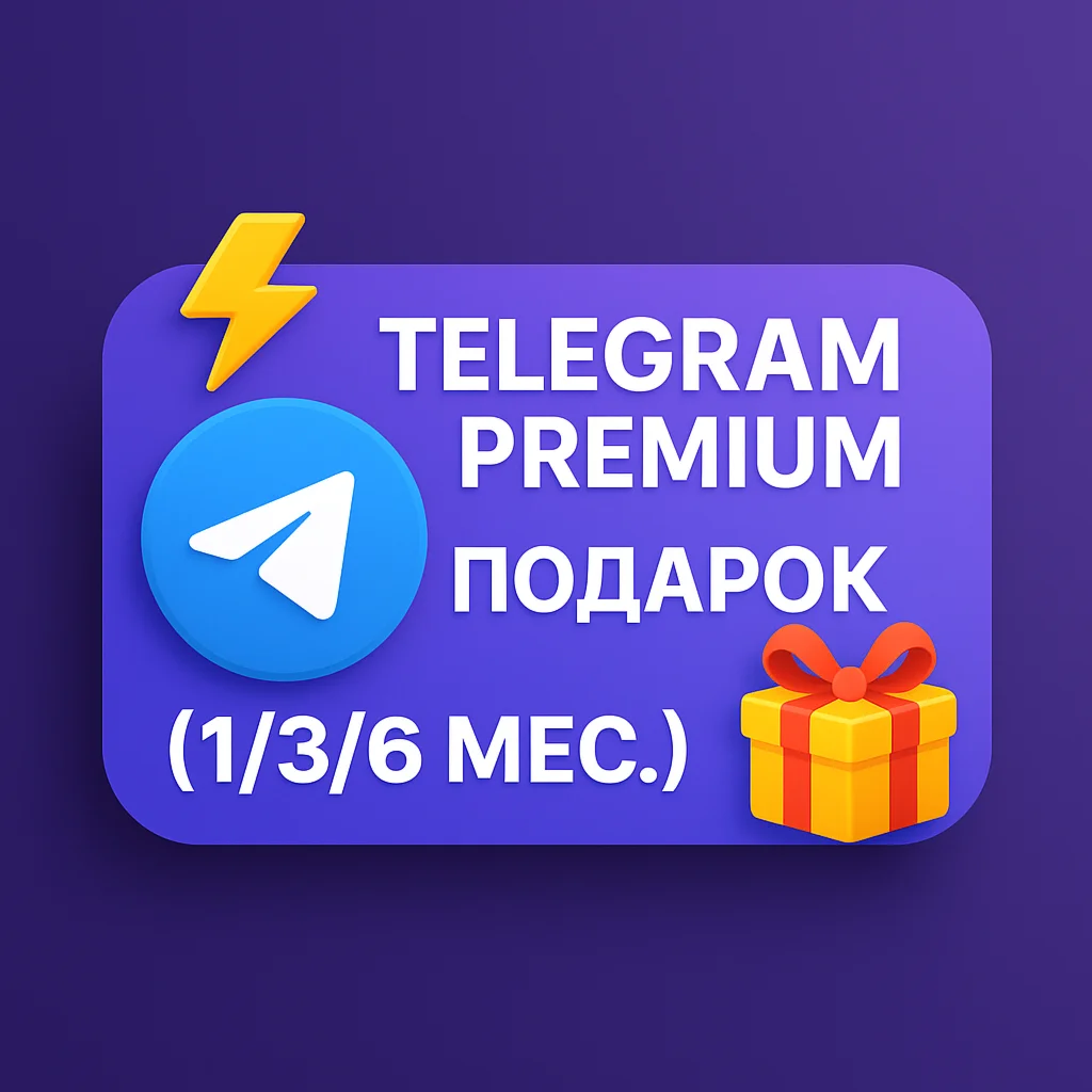 ⚡️ Telegram Premium 🎁 Подарок (1/3/6 мес.)