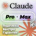 [24/7 АВТО]  Claude Ai PRO | M — фото 1