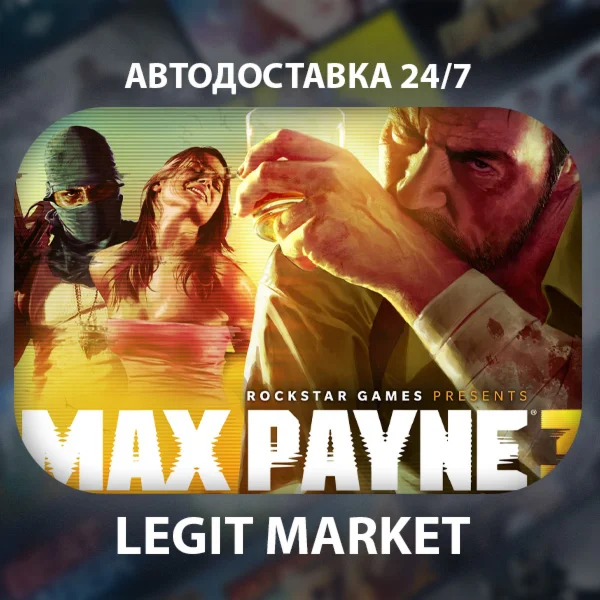 Max Payne 3 / Steam МИР / АВТО