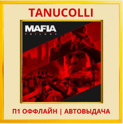 ☀ ️ Mafia Trilogy Все части (PS/PS4/PS5/RUS) П1 Оффлайн