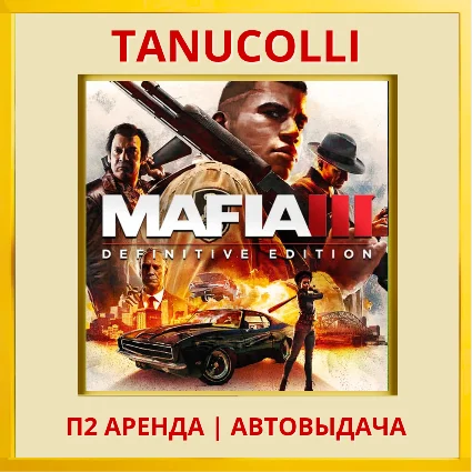 ☀ ️ Mafia 3 Definitive Edit (PS/PS4/PS5/RU) Аренда 7 дн