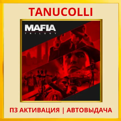 ☀ ️ Mafia Trilogy - Все части (PS4/PS5/RU) П3 Активация
