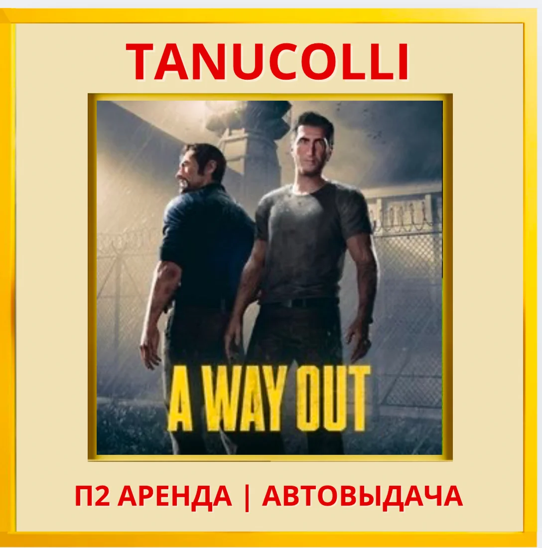 ☀️ A way out (PS/PS4/PS5/RU) Rent from 7 days