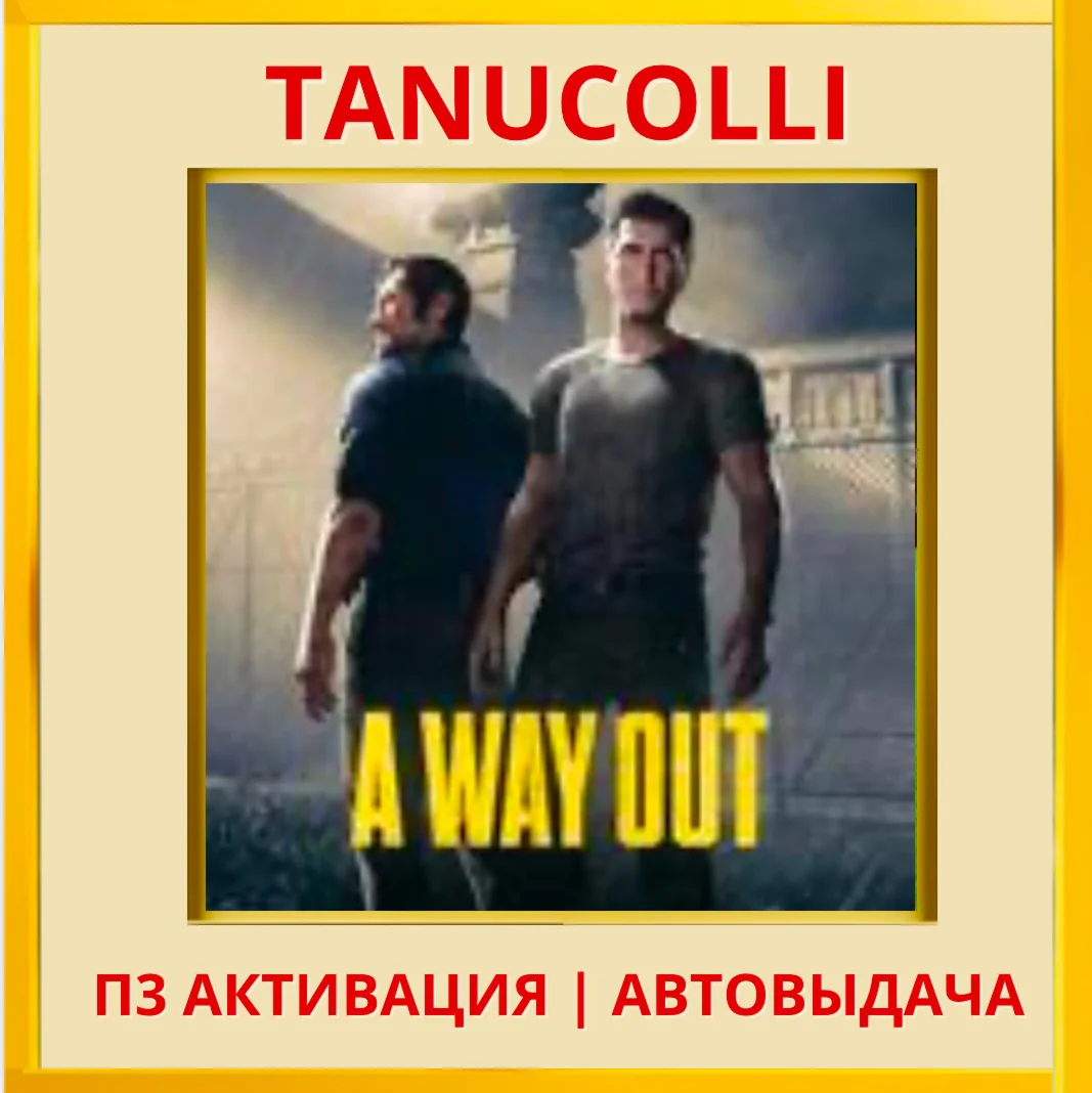 ☀️ A Way Out (PS4/PS5/RU) P3 - Activation