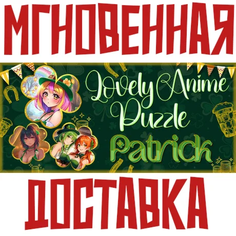 Lovely Anime Puzzle: PatrickSteam РФ+Мир Key⭐