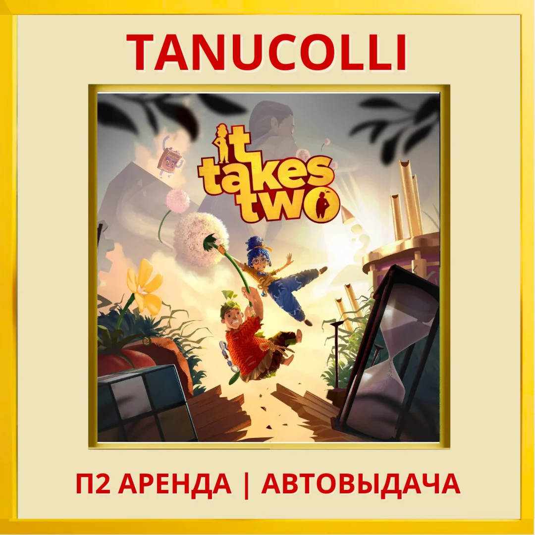 ☀️ It Takes Two (PS/PS4/PS5/RUS) Rent from 7 days