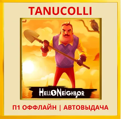 ☀ ️ Hello Neighbor (PS/PS5/RU) П1 - Оффлайн