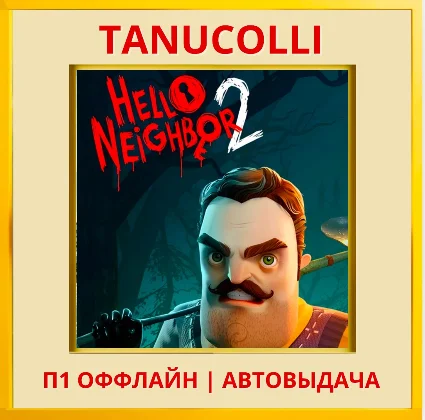 ☀ ️ Hello Neighbor 2 (PS4/PS5/RU) П1 - Оффлайн