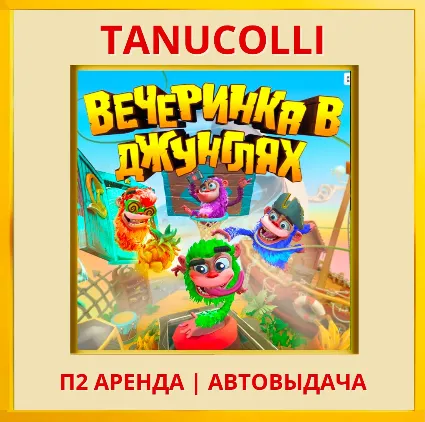 ☀ ️ Вечеринка в джунглях (PS/PS4/PS5/RU) Аренда 7 дней