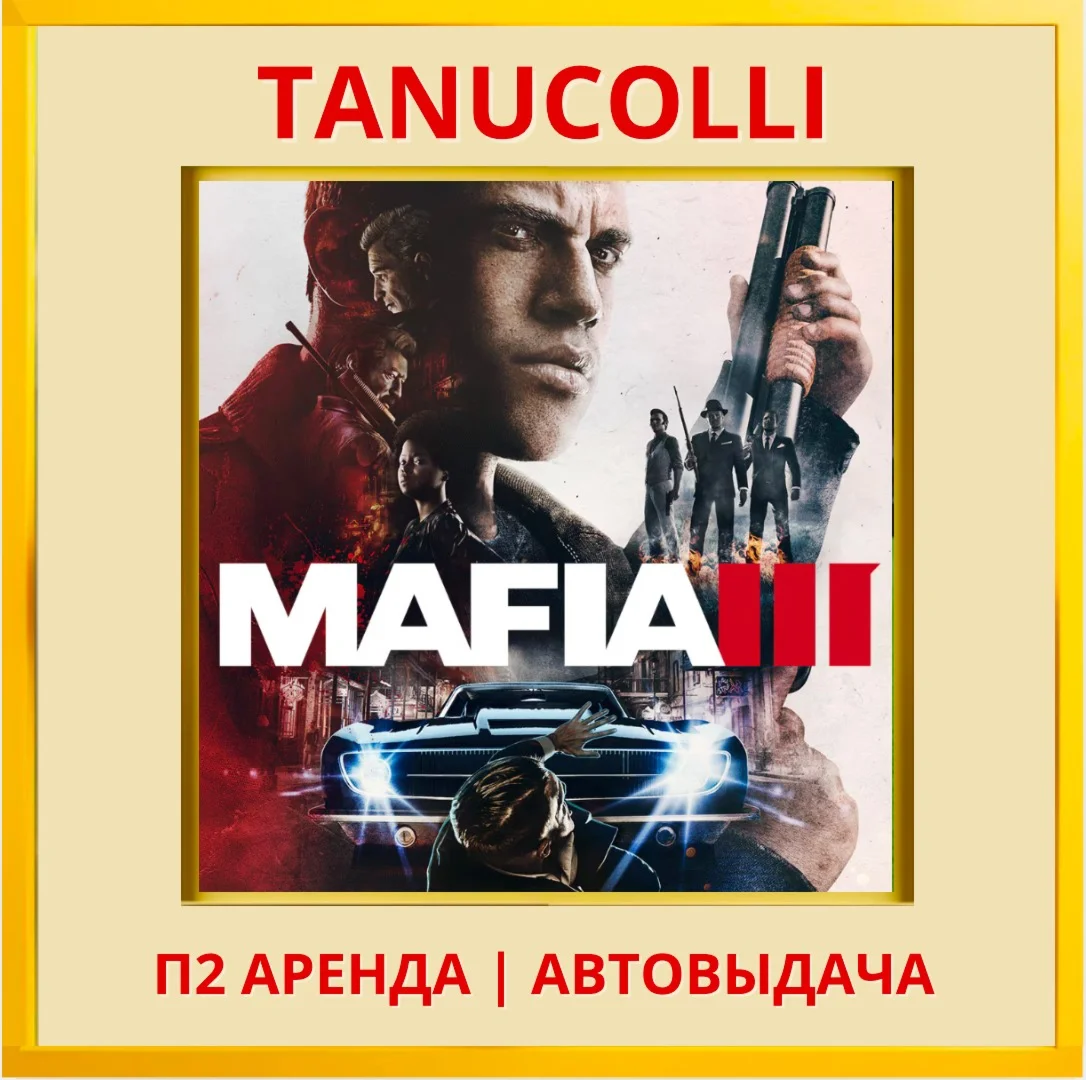 ☀️ Mafia 3 (PS/PS4/PS5/RU) Аренда 7 дн