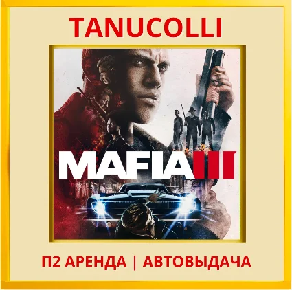 ☀ ️ Mafia 3 (PS/PS4/PS5/RU) Аренда 7 дн