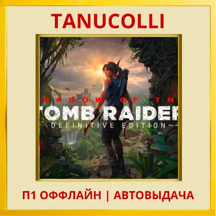 ☀ ️ Shadow of the Tomb Raider (PS/PS4/PS5/RU) П1 Оффлайн