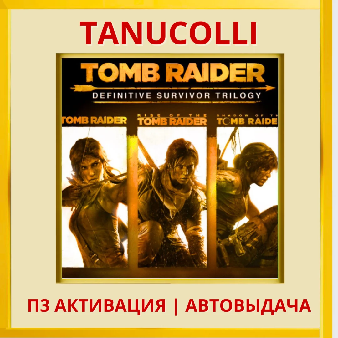Tomb Raider Surivor trilogy (PS4/PS5/RU) П3 Активация
