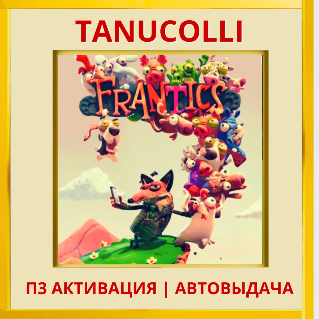 ☀️ БЕЗУМЦЫ (PS4/RU) П3 - Активация