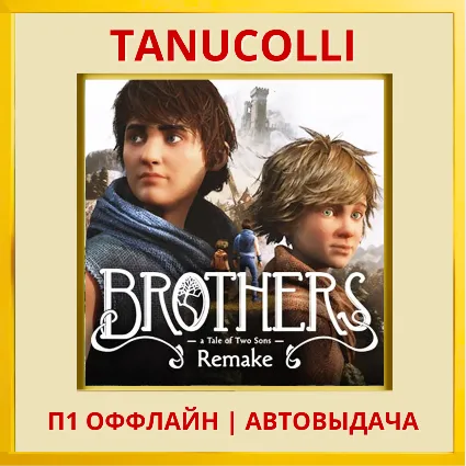 ☀ ️ Brothers: A Tale of Two Rem (PS/PS5/RU) П1 - Оффлайн