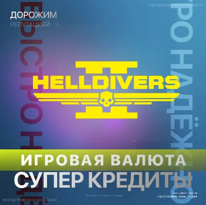 HELLDIVERS 2 | XBOX ДОНАТ | 150 - 4200 СУПЕР КРЕДИТЫ