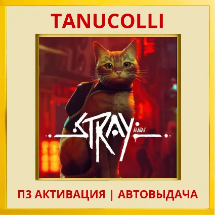 ☀ ️ Stray (PS5/RU) П3 - Активация