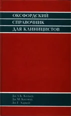 Оксфордский справочник для клиницистов, Кольер Дж.А.Б.
