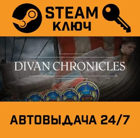 Divan Chronicles. STEAM-ключ (Global)