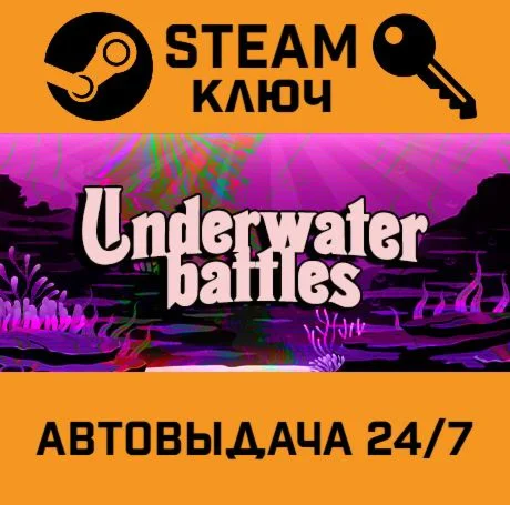 Underwater battles. STEAM-ключ (Global)