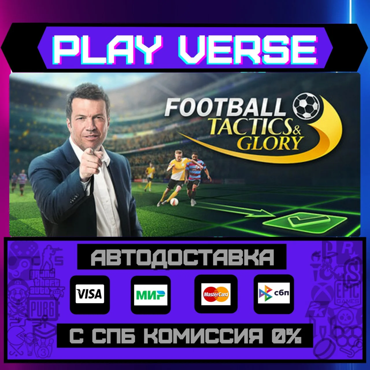 Football, Tactics & GloryАВТОВЫДАЧАSTEAM GIFT