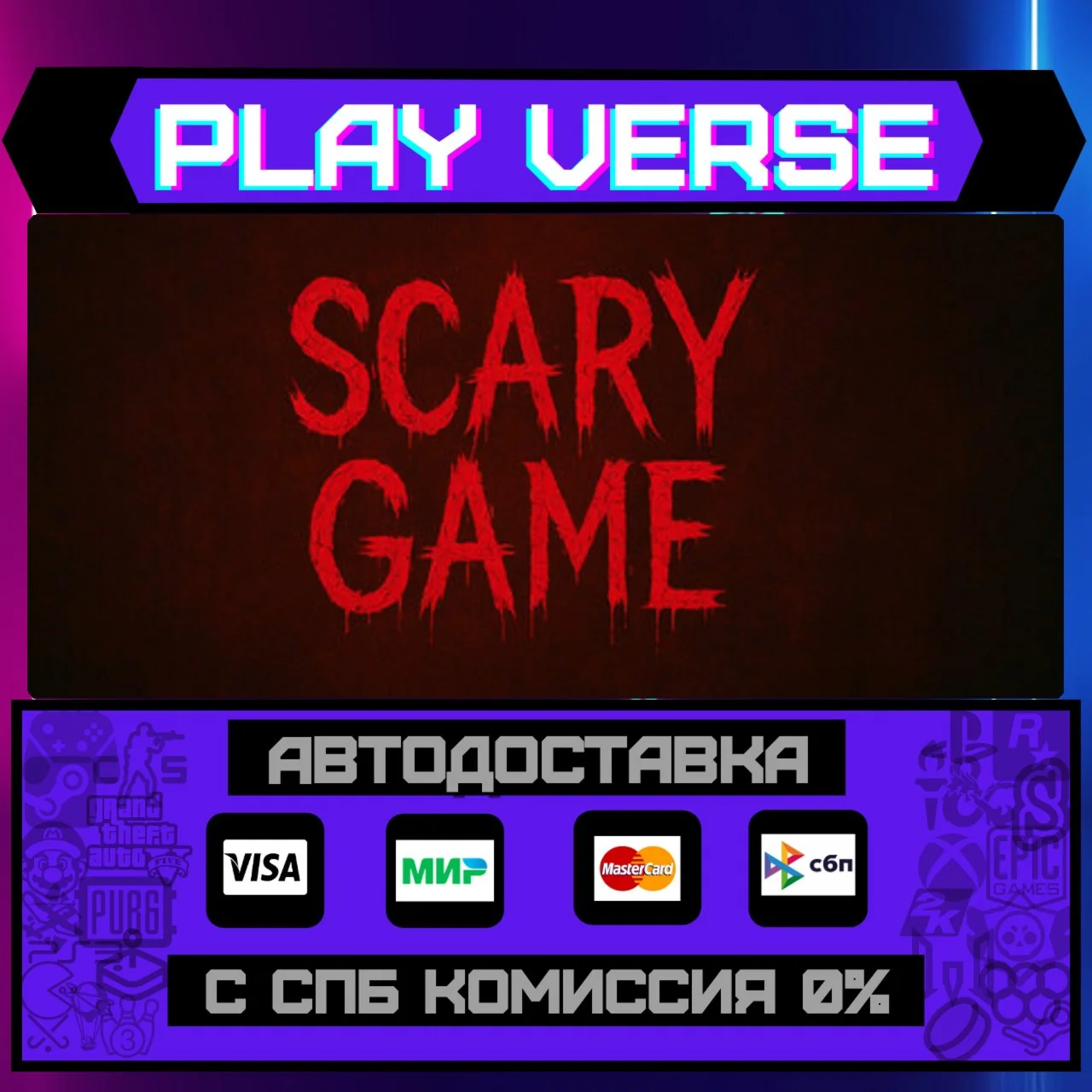 Scary GameАВТОВЫДАЧАSTEAM GIFT