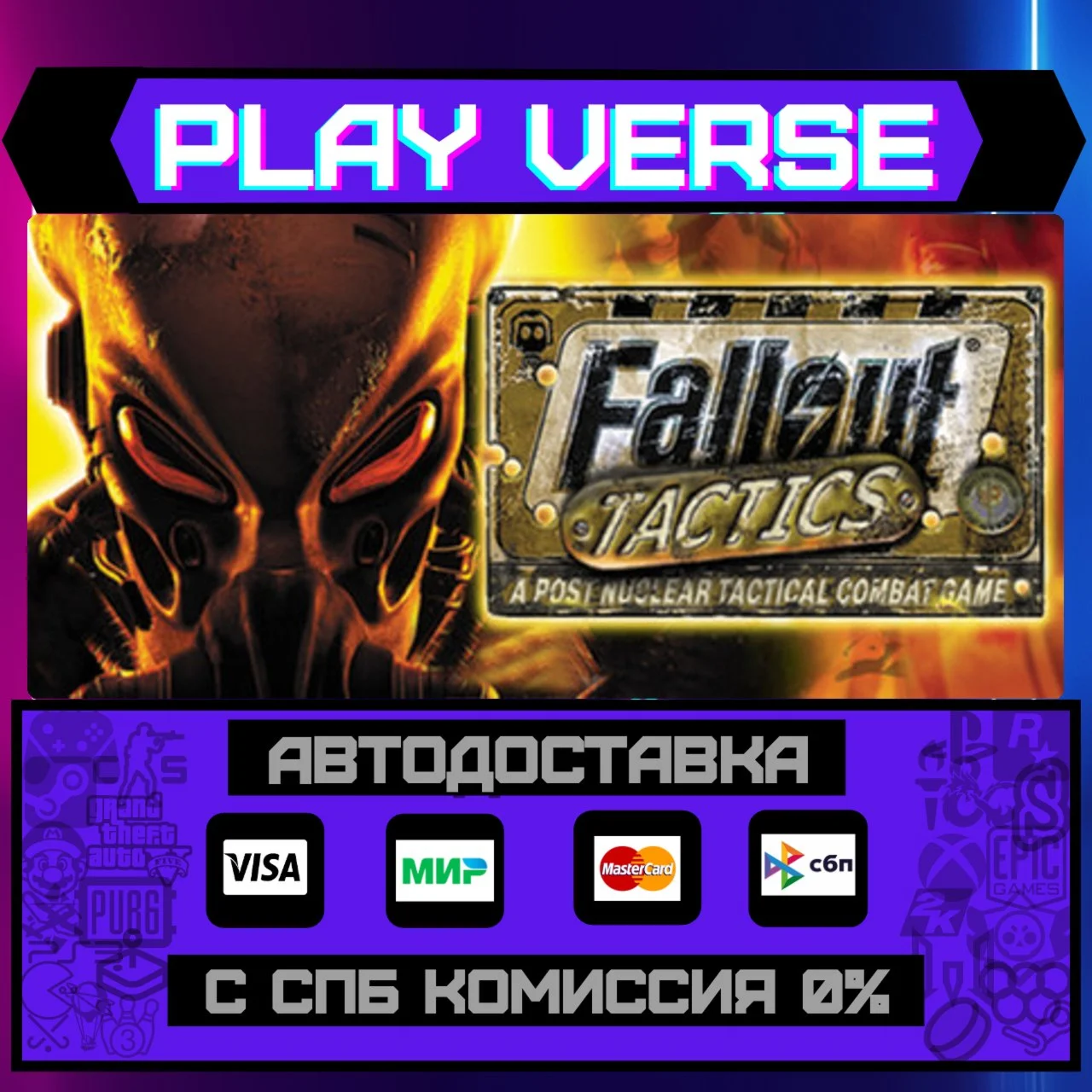 Fallout Tactics: BrotherhoodАВТОВЫДАЧАSTEAM G