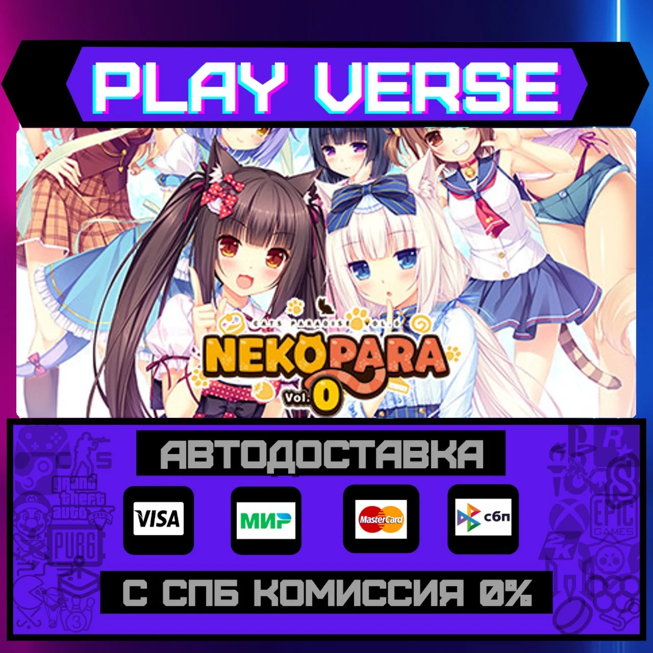 NEKOPARA Vol. 0АВТОВЫДАЧАSTEAM GIFT