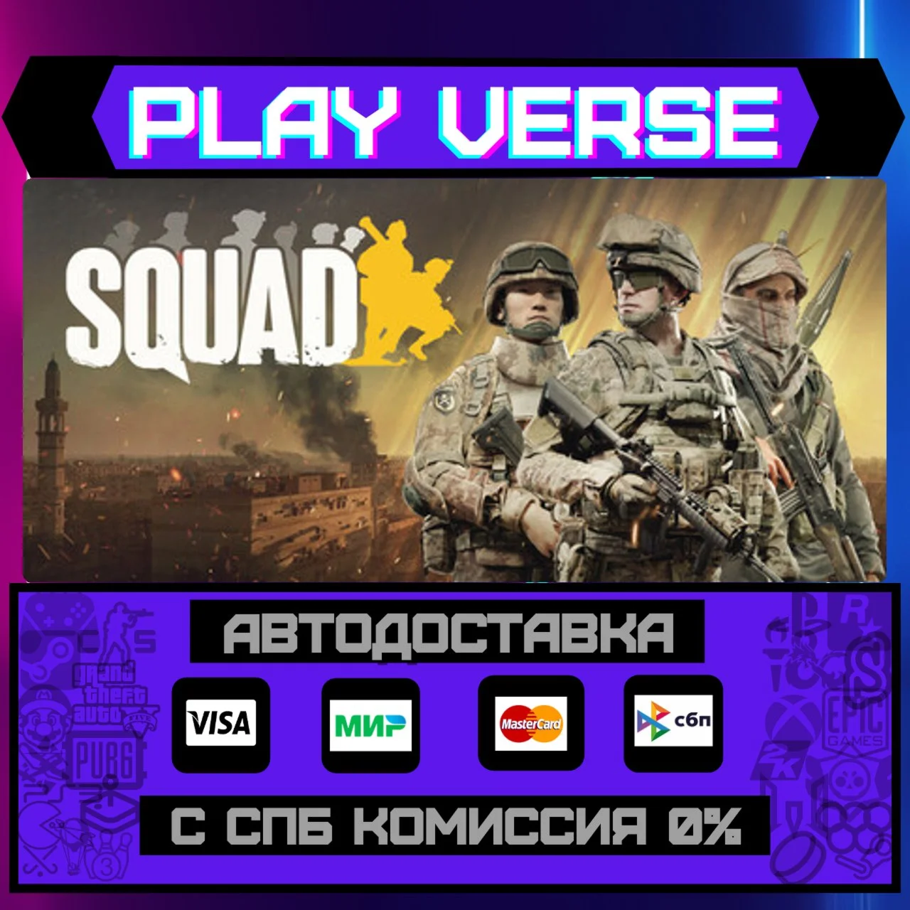 SquadАВТОВЫДАЧАSTEAM GIFT